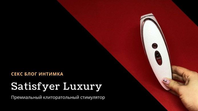 Satisfyer Luxury Pret-a-Porter - вакуумный стимулятор клитора White - фото