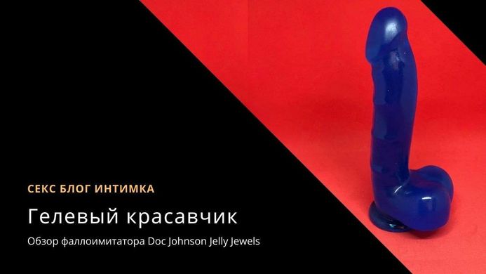 Синий гелевый фаллоимитатор Doc Johnson Jelly Jewels (16 см) - фото