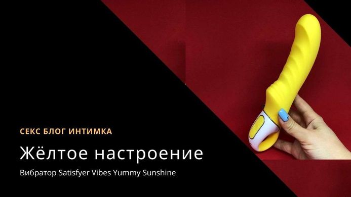 Satisfyer Vibes Yummy Sunshine - вибратор кролик - фото