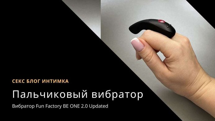Вібратор на палець Fun Factory BE ONE 2.0 Updated - фото