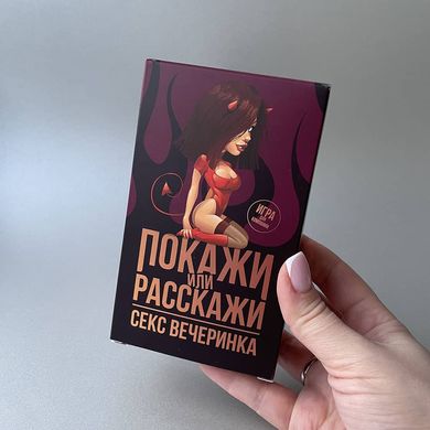 Еротичні фанти "Покажи або розкажи 18+ Секс вечірка" (російська мова) - фото