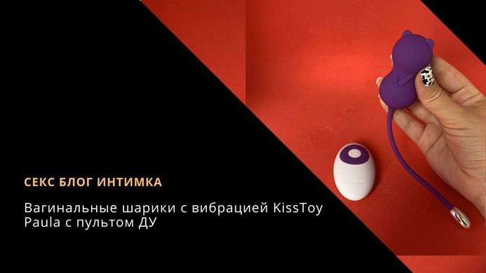 Вагінальні кульки з вібрацією KissToy Paula з пультом ДУ - фото