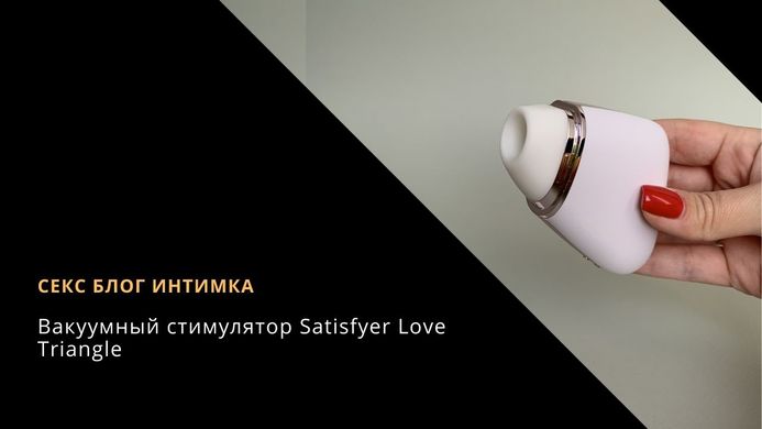 Satisfyer Love Triangle - вакуумный смарт-стимулятор клітора White - фото